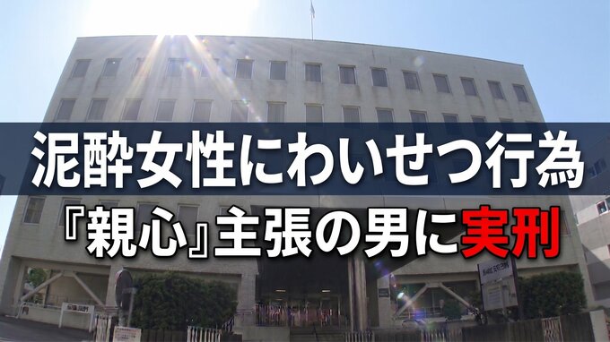 泥酔した20歳女性を家まで送ってわいせつ行為…57歳男に実刑判決　「親心だった」無罪主張|TBS NEWS DIG