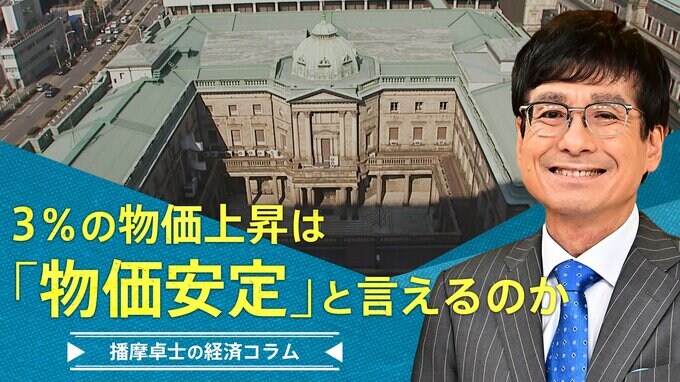 3％の物価上昇は、「物価安定」と言えるのか【播摩卓士の経済コラム】|TBS NEWS DIG