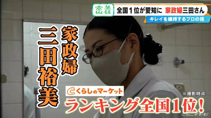 驚異の★4.98 “家政婦の三田さん”直伝 シンクはお風呂用洗剤で赤カビ予防 掃除のプロに聞く“散らからない部屋”の作り方　|　名古屋・愛知・岐阜・三重のニュース【CBC news】 | CBC web