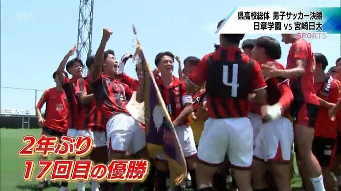 宮崎県高校総体 男子サッカー決勝　日章学園が2年ぶり17回目の優勝　|　MRTニュース ｜ ＭＲＴ宮崎放送