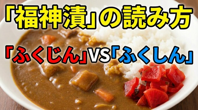 カレーの横にあるアレ、どう呼びますか？ 「ふくじん」対「ふくしん」拮抗するのは近畿・中国地方 言語学者が解説|TBS NEWS DIG