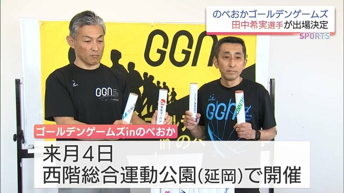 田中希実選手はじめトップ選手の出場が発表「ゴールデンゲームズinのべおか」　5月4日に延岡市で開催　|　MRTニュース ｜ ＭＲＴ宮崎放送