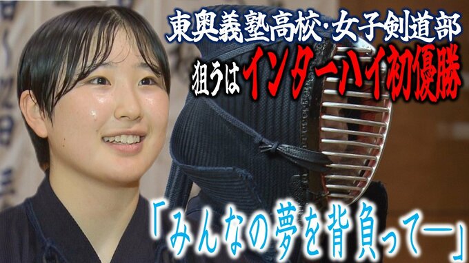 「みんなの夢を背負っている―」18人の“剣士”が狙うは悲願の初優勝　インターハイ16回連続出場の東奥義塾高校・女子剣道部「圧倒して勝つ…！」　|　青森のニュース│ATV NEWS│青森テレビ