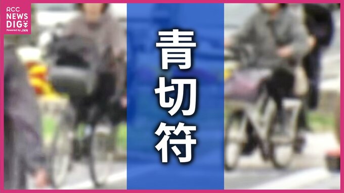 ながらスマホは216件　自転車の「青切符」導入から２か月で　 広島県内の交付数263件のほとんどを占め　交付は増加傾向|TBS NEWS DIG