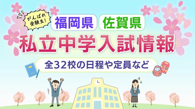 【中学受験2025】福岡・佐賀の私立中学入試　上智福岡160人　早稲田佐賀120人　久留米大附設160人　募集人数や試験日程を全校掲載　|　福岡のニュース｜RKB NEWS｜RKB毎日放送