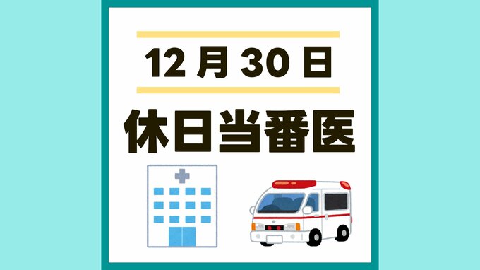 熊本市 12月30日（月）に受診できる病院【休日当番医 一覧】 　|　熊本のニュース｜RKK NEWS｜RKK熊本放送