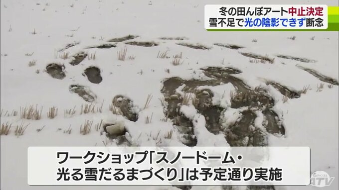 「これだと光も影もなにも…」「非常に残念」暖冬・記録的な雪不足で『冬の田んぼアート』が中止に…|TBS NEWS DIG