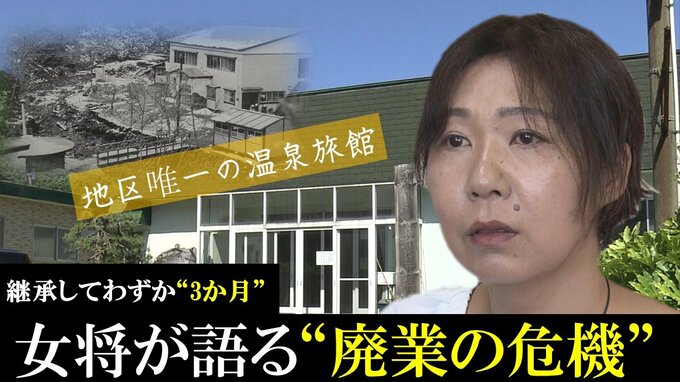 「重油を配送できない」継承して3か月で迫る“廃業の危機”　地区唯一の温泉旅館「始まったばっかりなのにこれからどうしよう」新女将　|　青森のニュース│ATV NEWS│青森テレビ