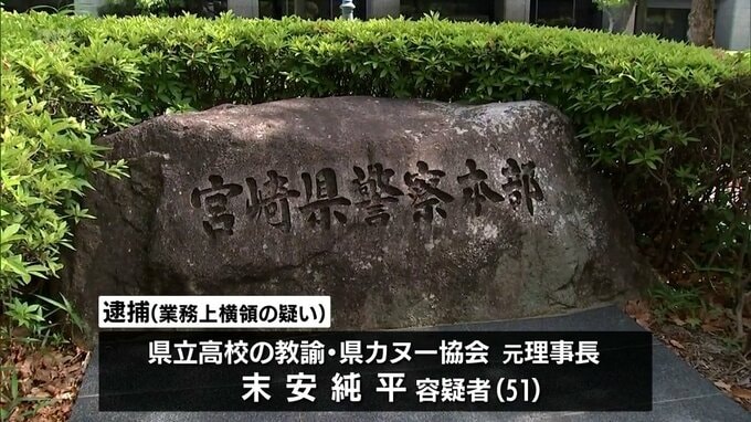 宮崎県カヌー協会元理事長の教諭を逮捕　選手強化費などの補助金約88万円を横領した疑い　|　MRTニュース ｜ ＭＲＴ宮崎放送