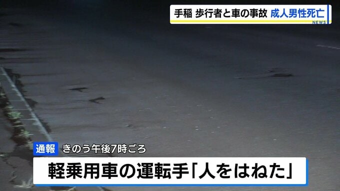 「人をはねた」日没後の国道で男性が車にはねられ死亡　横断歩道のない場所を横断か　運転の24歳男を過失運転傷害容疑で逮捕　札幌市手稲区|TBS NEWS DIG
