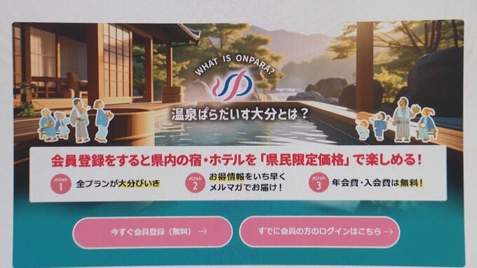 「大分県民限定」宿泊予約サイト運用開始　50の温泉施設にお得に泊まれる　|　大分のニュース｜OBS NEWS｜大分放送