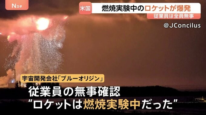 アメリカでロケット爆発 ジェフ・ベゾス氏率いる宇宙開発会社「ブルーオリジン」　打ち上げに向けた燃焼実験中　フロリダ州