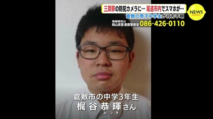  岡山･倉敷の中学生が行方不明　母親「早く帰ってきて」　広島･三原駅の防犯カメラに… 尾道市内でスマホが…　|　RCC NEWS | 広島ニュース | RCC中国放送