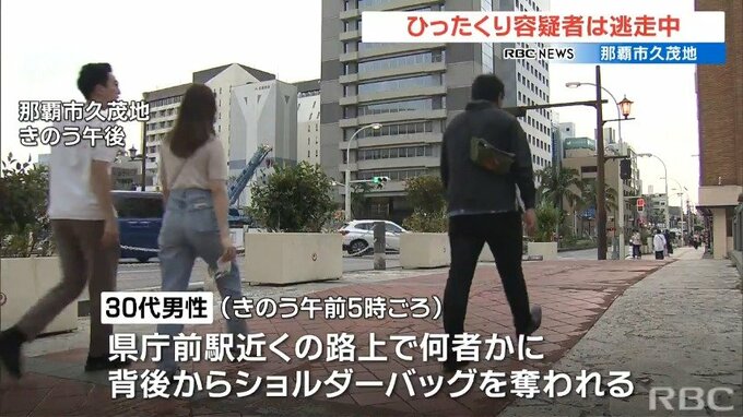 那覇市久茂地でひったくり 容疑者逃走中|TBS NEWS DIG