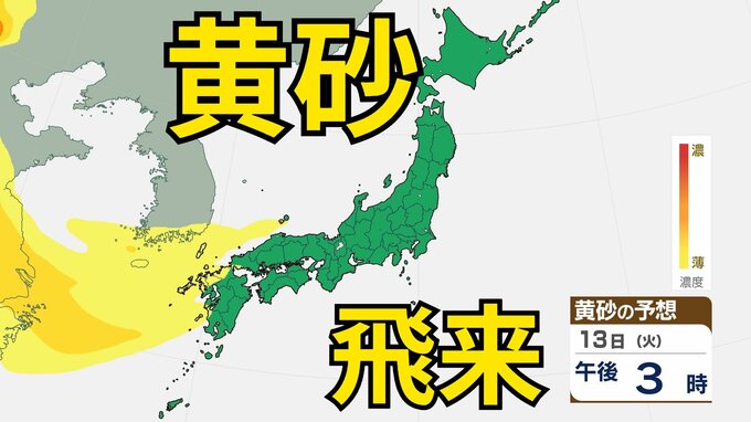 【黄砂情報】一旦落ち着くも　13日（火）から再び飛来の見込み　屋外の洗濯物やアレルギー対策などに注意　黄砂シミュレーション【気象庁  11日】|TBS NEWS DIG