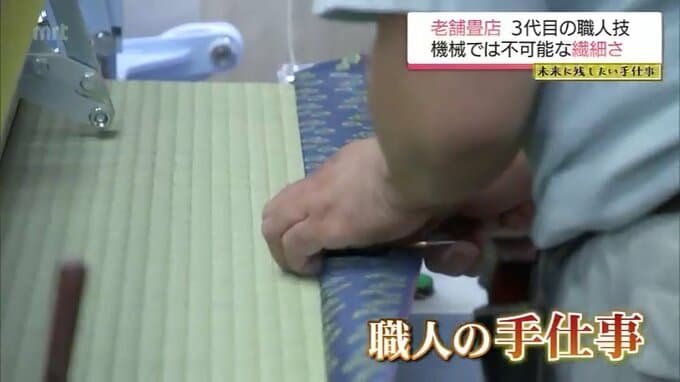 「畳は直線に見えて直線でない」機械では出せない職人の繊細な手仕事　宮崎市「丸山畳店」　|　MRTニュース ｜ ＭＲＴ宮崎放送