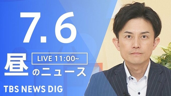 【LIVE】昼のニュース（Japan News Digest Live）最新情報など（7月6日）|TBS NEWS DIG