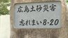 77人が犠牲となった広島土砂災害から11年　被災地に献花台　追悼の祈り捧ぐ　広島　|　RCC NEWS | 広島ニュース | RCC中国放送