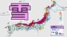 【雪の予想】日本海側を中心に「警報級大雪」多い所で100cm　北海道 東北 関東甲信 北陸 東海 近畿 中国 四国【気象庁・大雪に関する全般気象情報・雪の最新シミュレーション】　|　愛媛のニュース - Nスタえひめ｜あいテレビは6チャンネル