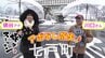 【旅々スミマセン】七戸町をアポなし散歩　数量限定の地酒に出会って大喜び！締めはあったか～いラーメン（1月20日放送回見逃し配信）　|　青森のニュース│ATV NEWS│青森テレビ