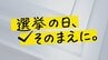 あなたの投票所は何時まで？投票終了時刻にご注意を　20日投開票【参議院選挙2025】　|　福島のニュース│TUF