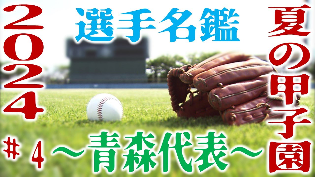夏の甲子園2024】～青森代表・選手名鑑～「青森山田ナイン 全国制覇を