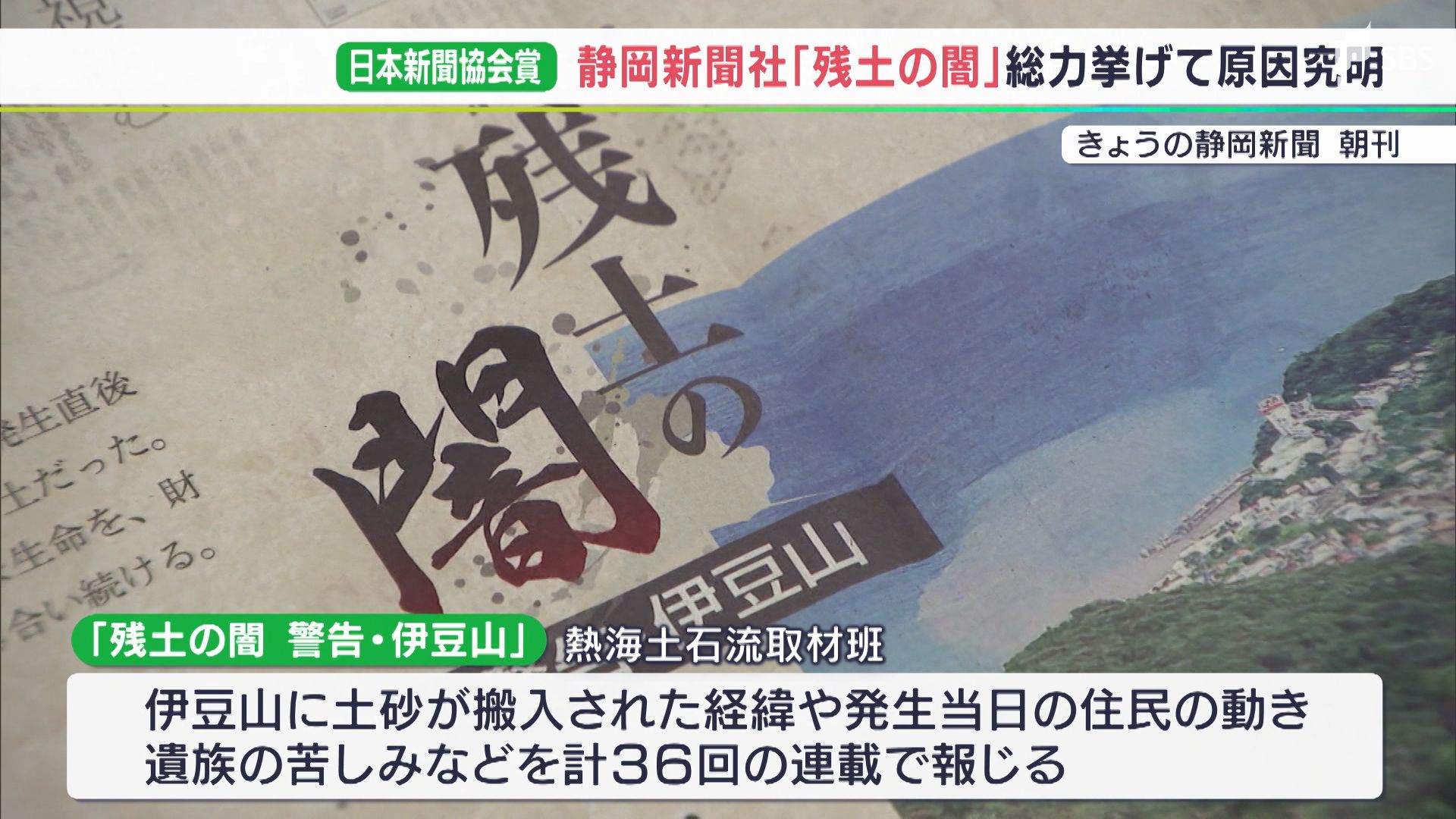 災害の原因究明し 各地に潜む危険性に警鐘鳴らす 熱海土石流災害の一連の報道で静岡新聞社に新聞協会賞 Tbs News Dig
