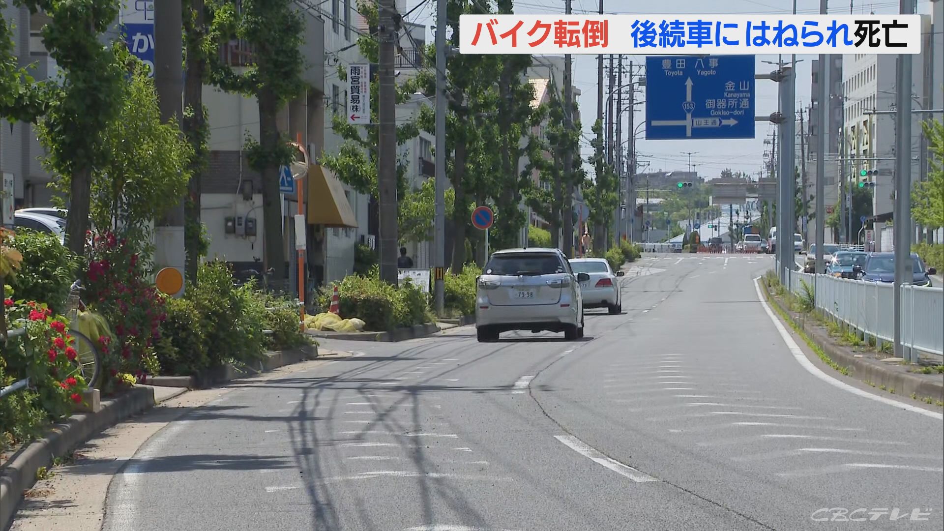 バイクが転倒　後続車にはねられ男性死亡　名古屋市昭和区