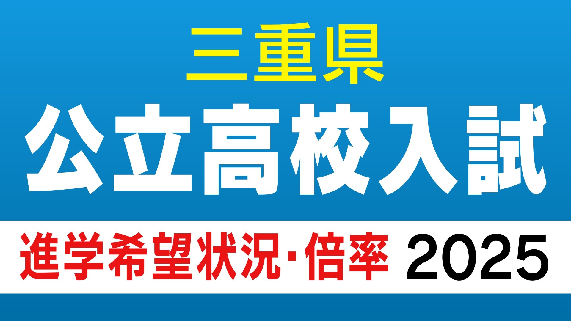 三重県立高校入試2025【進学希望状況・倍率】桑名「理数」2.60倍、松阪