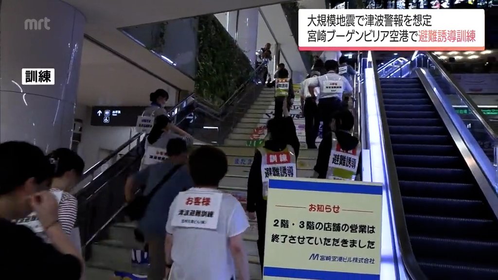 大規模地震で津波警報が発表との想定 宮崎空港で避難誘導訓練 | MRT