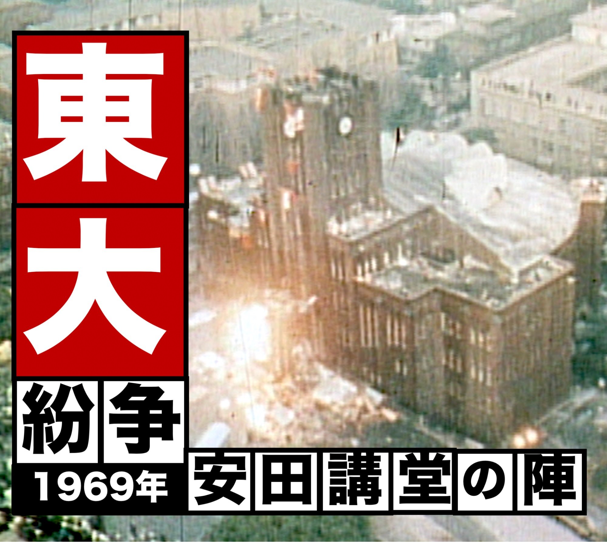 活動歴および当時の関連ビジュアル記録