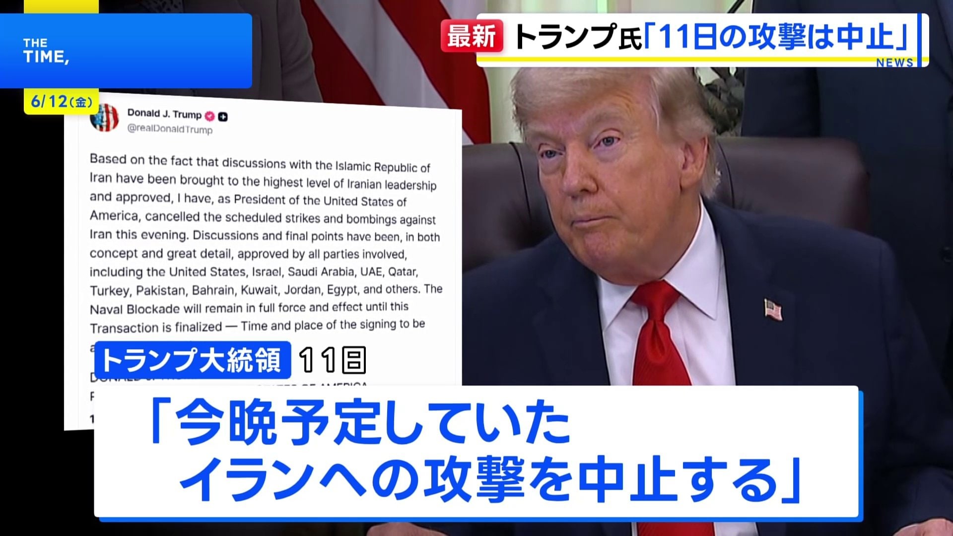 トランプ氏が11日のイラン攻撃中止を表明 交渉めぐり「イラン指導層が
