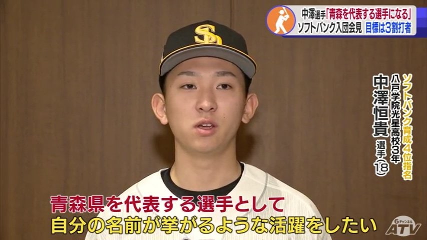 ソフトバンク育成4位指名・中澤恒貴選手「青森県を代表する選手になる