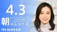 【ライブ】朝のニュース（4月3日）|TBS NEWS DIG