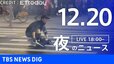 【LIVE】夜のニュース（Japan News Digest Live）最新情報など（12月20日）|TBS NEWS DIG