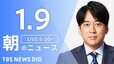 【LIVE】朝のニュース（Japan News Digest Live）最新情報など｜TBS NEWS DIG（1月9日）|TBS NEWS DIG