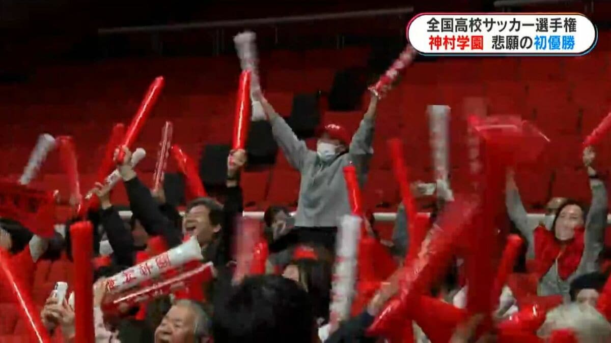 神村学園が悲願の初優勝 全国高校サッカー選手権決勝 夏・冬2冠