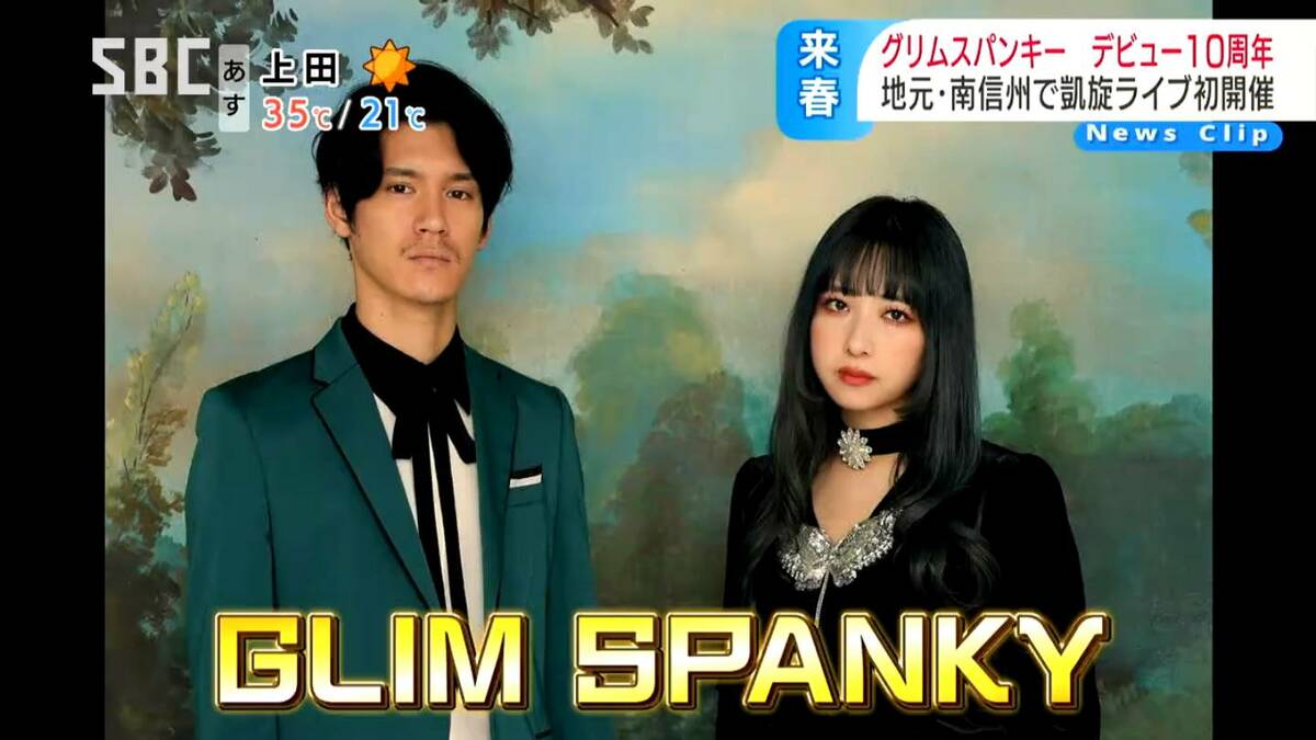 ロックユニット「GLIM SPANKY（グリム・スパンキー）」2025年春に地元