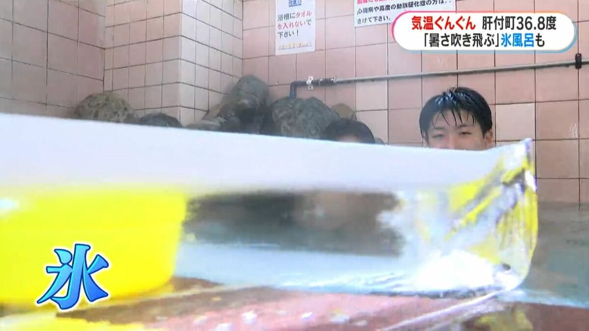 きょう23日は二十四節気「大暑」　鹿児島市内の銭湯で1個20キロの氷6個を投入した“氷風呂”「暑さ吹っ飛びました！」