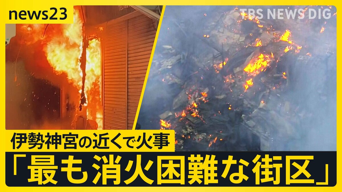 “炎どこまで？”伊勢神宮近くの商店街で火事　近鉄宇治山田駅の駅前　火の勢い衰え…