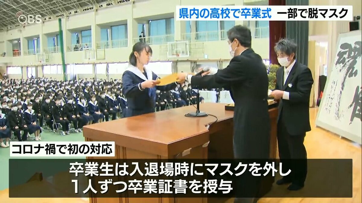 入退場や卒業証書授与では“マスクなし”の対応も 県内の高校で卒業式