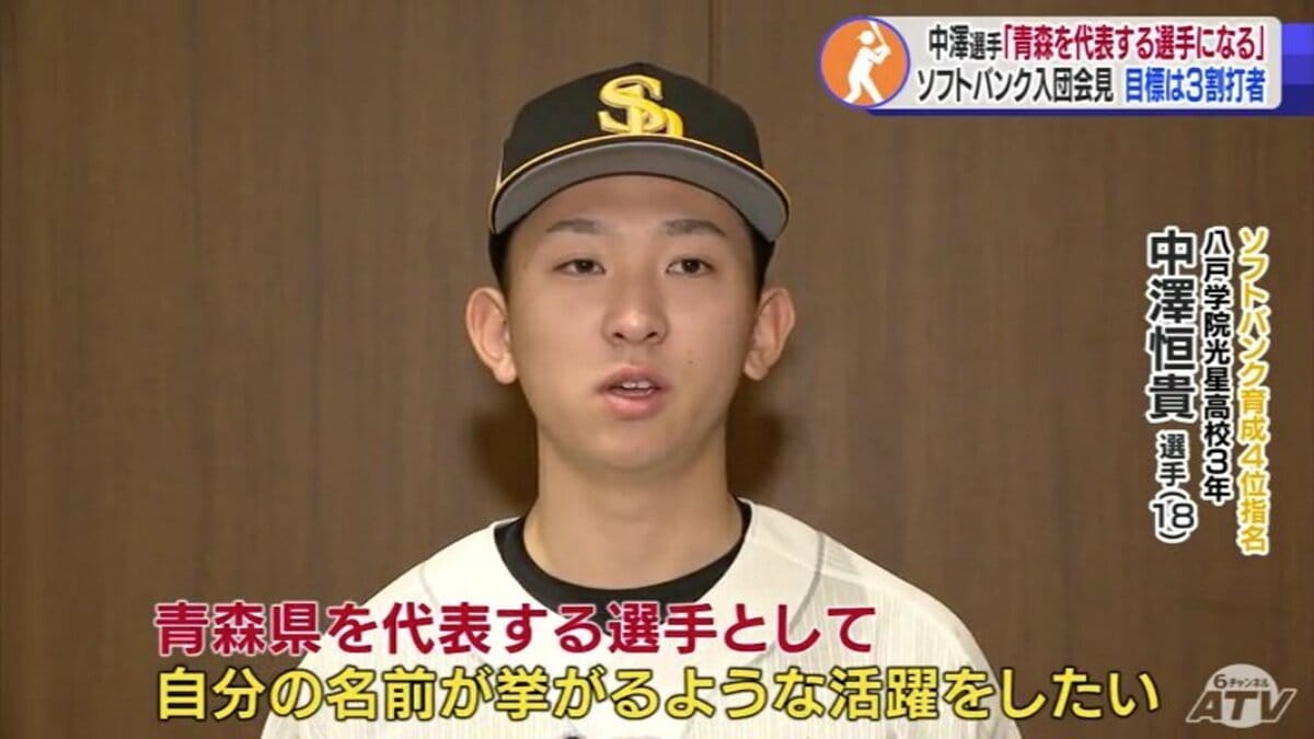 ソフトバンク育成4位指名・中澤恒貴選手「青森県を代表する選手になる