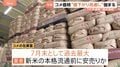 コメ価格“値下がり”見通し強まる　新米の本格流通を前に「コメ余り」も…政府の備蓄米買い戻しも影響か| TBS CROSS DIG with Bloomberg