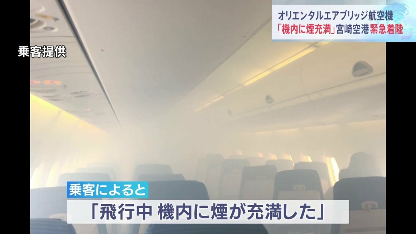 「機内に煙が充満」宮崎空港に緊急着陸 オリエンタルエアブリッジ航空機 熊本県の上空を飛行中、煙を感知 飛行している最中に機内に煙が充満 ...