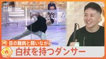 「初めてのところは実際怖い」進行性の難病と闘うブレイクダンサー パフォーマンスに白杖は“邪魔”でも持ち続けるワケは?【ゲキ推しさん】|TBS NEWS DIG