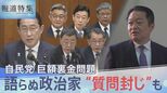 「質問を削除しなければインタビューには応じられない」自民党裏金問題で“質問封じ”も 語らぬ政治家たちが繰り返す“政治とカネ”の問題に「国民も要求を」【報道特集】|TBS NEWS DIG