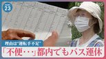 住民「不便…」バス停を覆うブルーシート…都内でもバス運休の理由は“運転手不足”　バス会社が人材確保の取り組みも　カギは新卒と女性【news23】|TBS NEWS DIG