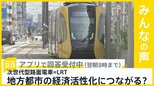 次世代型路面電車=LRT 宇都宮での開業1年 地方都市の経済活性化につながる?【news23】|TBS NEWS DIG