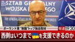 ウクライナ支援はいつまでできるのか…NATOで最も積極的なポーランド軍のトップに聞いた【報道1930】|TBS NEWS DIG