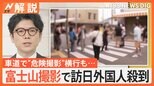 富士山撮影で外国人観光客が殺到 “観光につなげる”ため自治体が取り組む訪日観光客対策【Nスタ解説】|TBS NEWS DIG